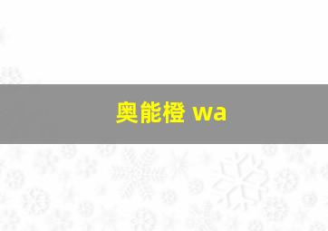 奥能橙 wa